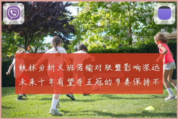 铁林分析文班若输对联盟影响深远未来十年有望夺五冠的节奏保持不变