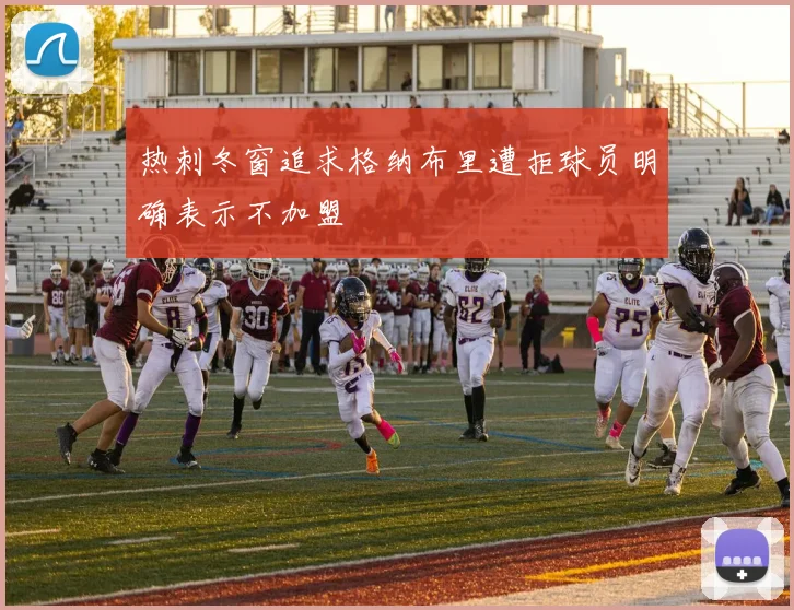 热刺冬窗追求格纳布里遭拒球员明确表示不加盟