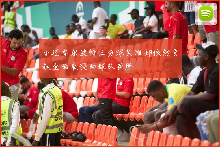 小迈克尔波特三分球失准却依然贡献全面表现助球队获胜