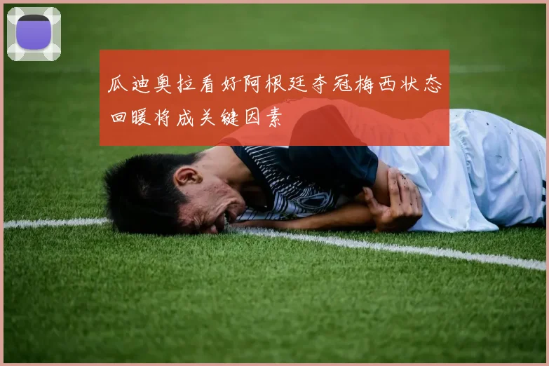 瓜迪奥拉看好阿根廷夺冠梅西状态回暖将成关键因素